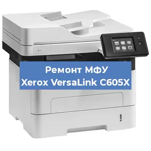 Замена тонера на МФУ Xerox VersaLink C605X в Санкт-Петербурге